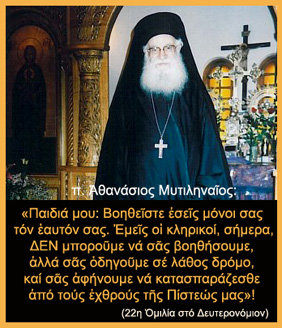 π. Αθανάσιος Μυτιληναίος: «Οι σύχρονοι κληρικοί παραδίδουν οι ίδιοι το ποίμνιό τους, στα χέρια των εχθρών της Πίστεώς μας»!